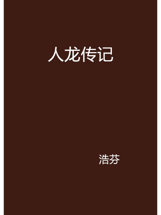 人龍傳記 人龍傳記