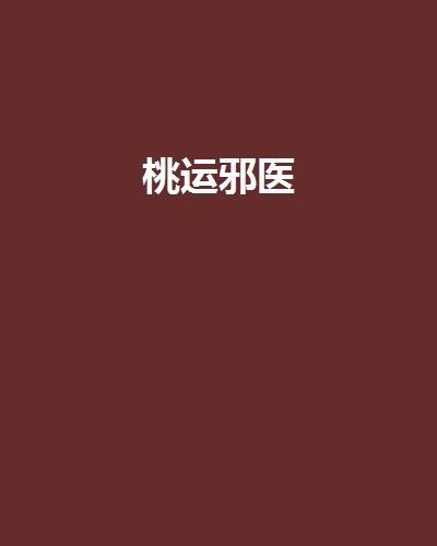 桃運邪醫(當年探花) 桃運邪醫(當年探花)