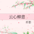 雲心柳意 雲心柳意