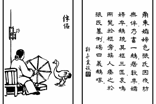 伴侶(豐子愷《護生畫集》中的文章) 伴侶(豐子愷《護生畫集》中的文章)