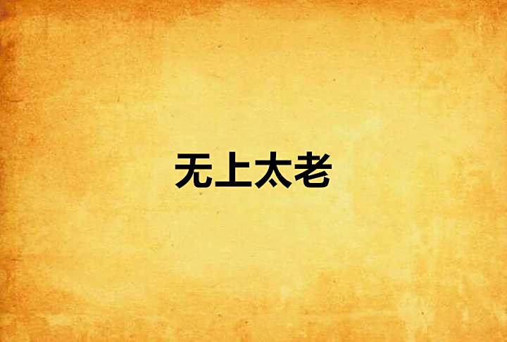 無上太老 無上太老