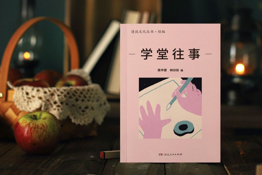 學堂往事 學堂往事