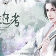 進京趕考(橙光遊戲) 進京趕考(橙光遊戲)