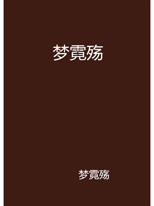 夢霓殤 夢霓殤
