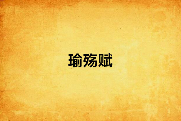 瑜殤賦 瑜殤賦