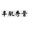 豐肌秀骨 豐肌秀骨