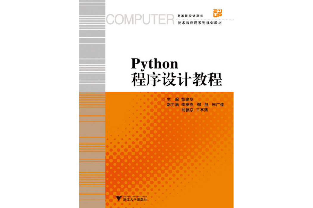 Python程式設計教程(2019年浙江大學出版社出版的圖書) Python程式設計教程(2019年浙江大學出版社出版的圖書)