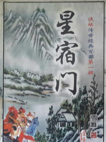 星宿門 星宿門