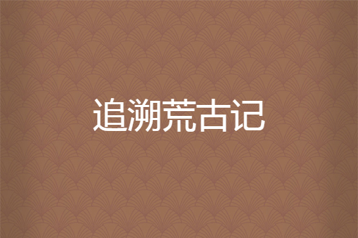 追溯荒古記