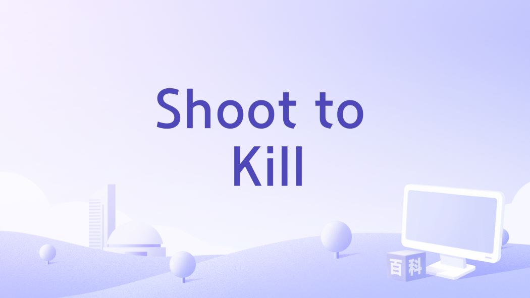 Shoot to Kill(美國1947年William Berke執導的電影) Shoot to Kill(美國1947年William Berke執導的電影)