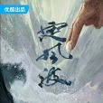 定風波(優酷、穎立、戰友文化出品的電視劇) 定風波(優酷、穎立、戰友文化出品的電視劇)