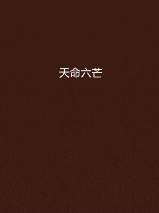 天命六芒