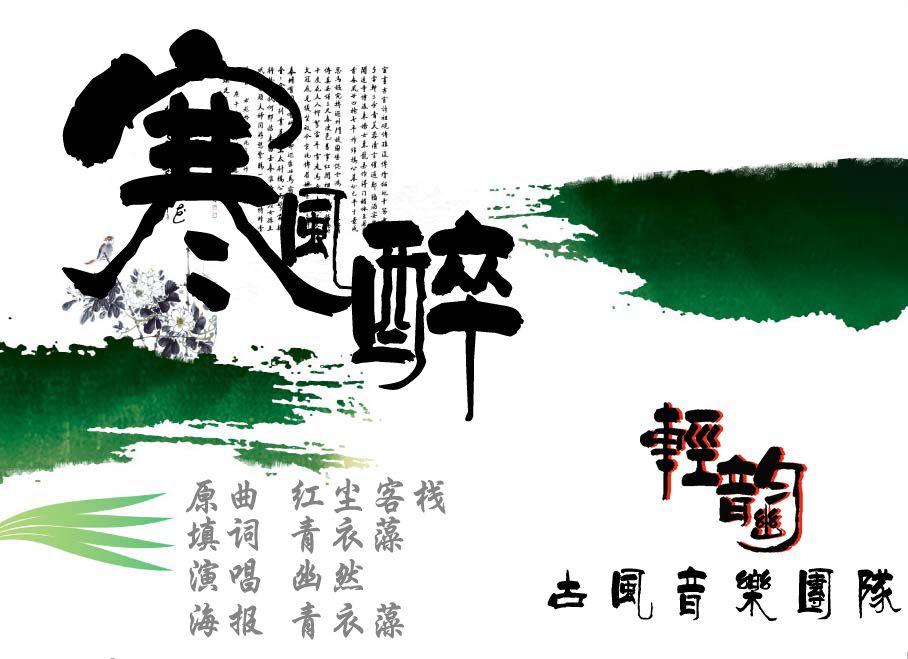 寒風醉 寒風醉