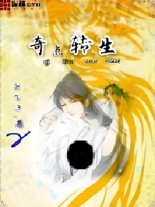 奇點轉生 奇點轉生