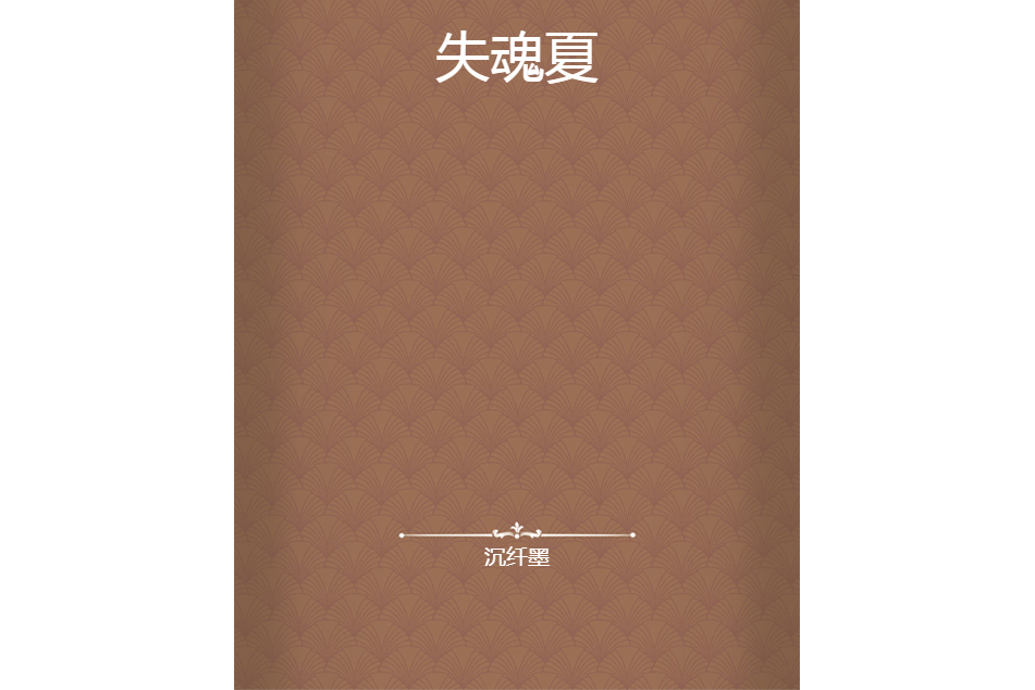 失魂夏