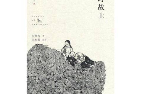那時故土 那時故土