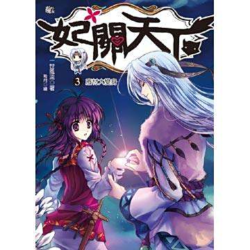 妃關天下 3 妃關天下 3