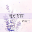 南方有雨 南方有雨