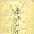 唐詩叢考(1986年上海古籍出版社出版的圖書) 唐詩叢考(1986年上海古籍出版社出版的圖書)
