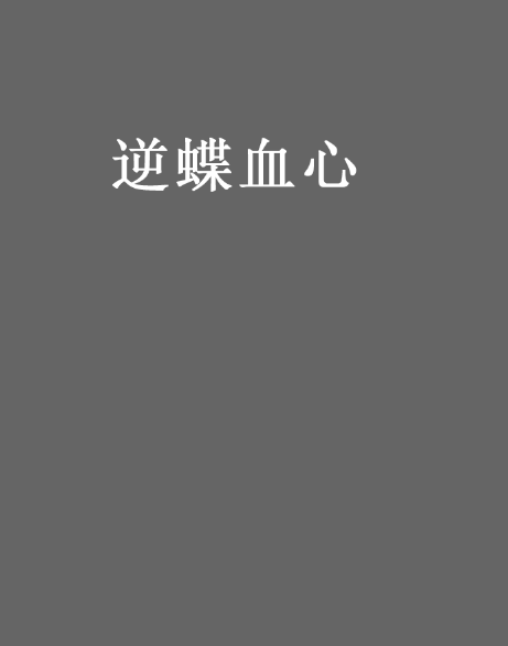 逆蝶血心 逆蝶血心