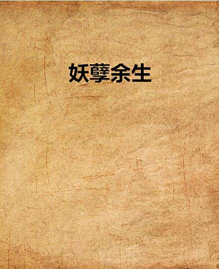 妖孽餘生 妖孽餘生