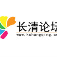 長清論壇(長清社區) 長清論壇(長清社區)