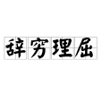 辭窮理屈 辭窮理屈