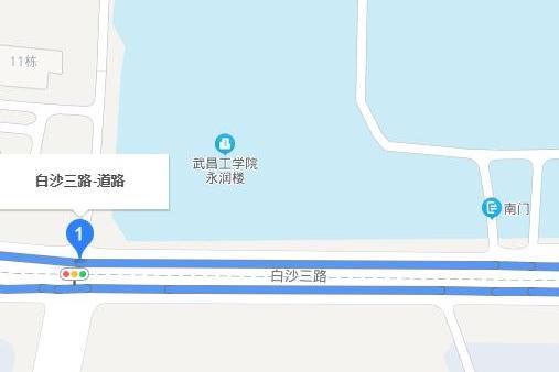 白沙三路 白沙三路