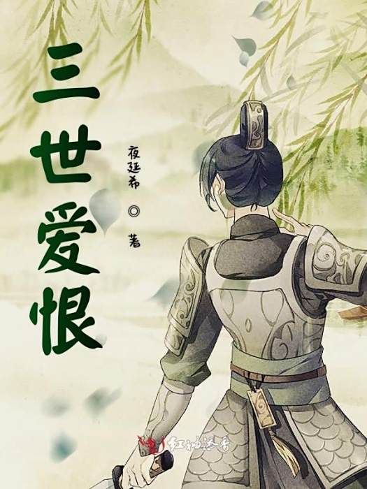 三世愛恨 三世愛恨