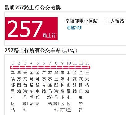 昆明公交257路 昆明公交257路