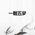 一朝五夢 一朝五夢