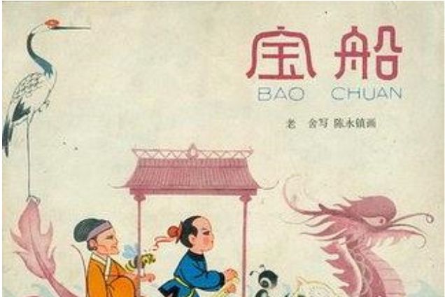 寶船(1979年少年兒童出版社出版的圖書) 寶船(1979年少年兒童出版社出版的圖書)