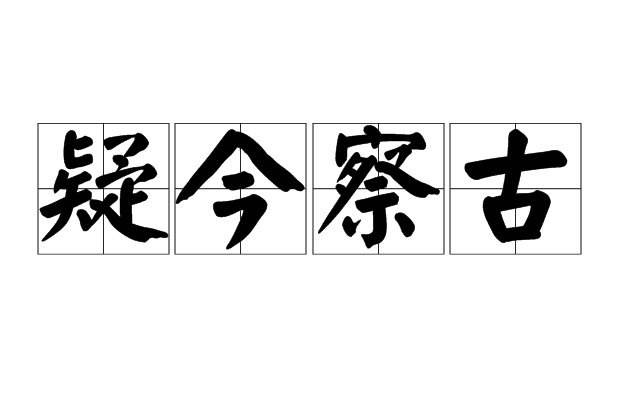 疑今察古 疑今察古