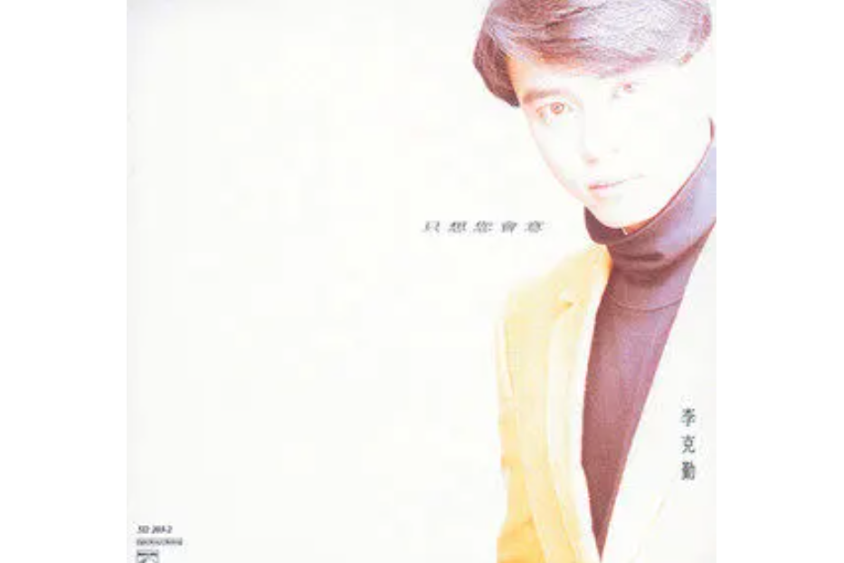 日落西山(李克勤《只想您會意》專輯中的歌曲) 日落西山(李克勤《只想您會意》專輯中的歌曲)