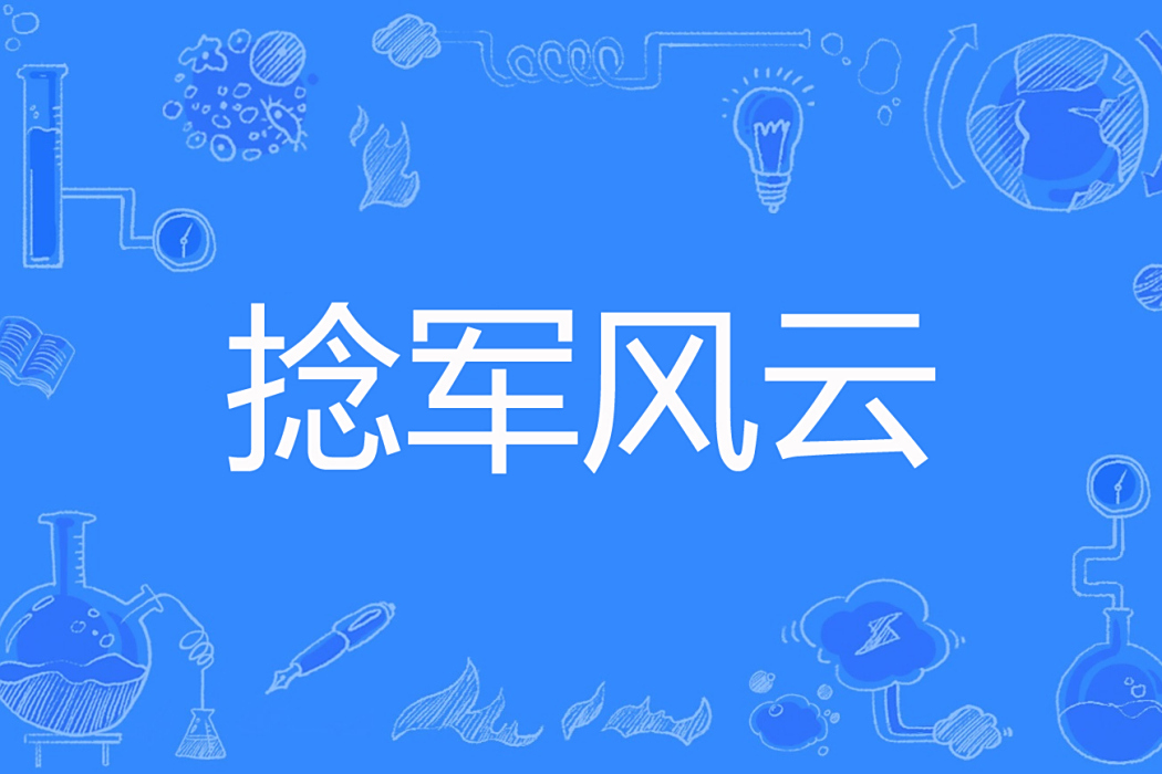 捻軍風雲 捻軍風雲