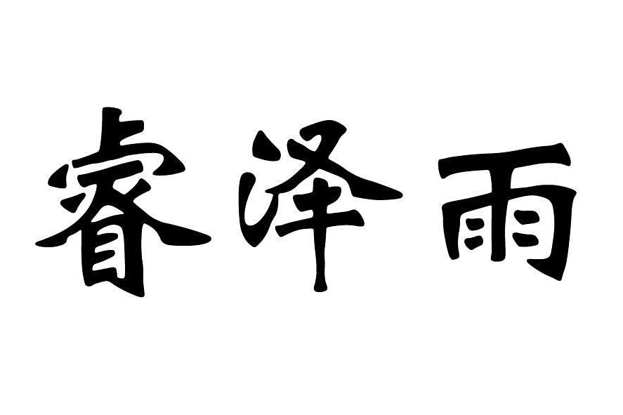 睿澤雨 睿澤雨