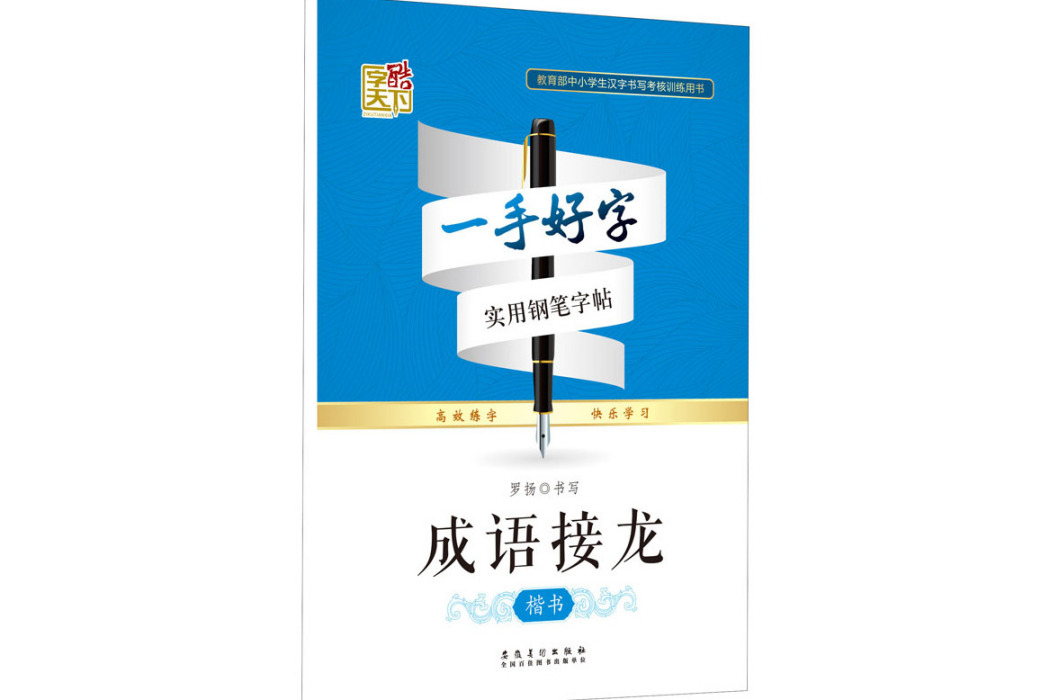 成語接龍(2017年安徽美術出版社出版的圖書) 成語接龍(2017年安徽美術出版社出版的圖書)