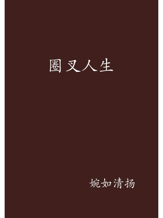 圈叉人生 圈叉人生