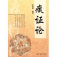 痰證論 痰證論