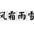 風霜雨雪 風霜雨雪