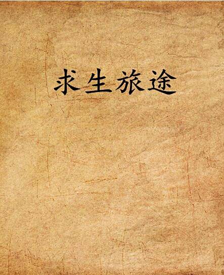 求生旅途 求生旅途