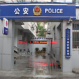 司里街派出所 司里街派出所