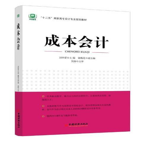 成本會計(2014年中國經濟出版社出版的圖書) 成本會計(2014年中國經濟出版社出版的圖書)
