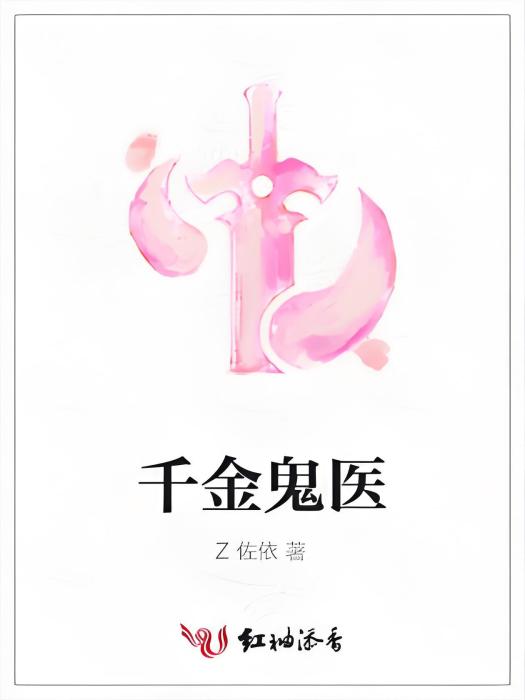 千金鬼醫 千金鬼醫