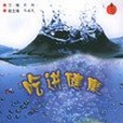 吃進健康 吃進健康