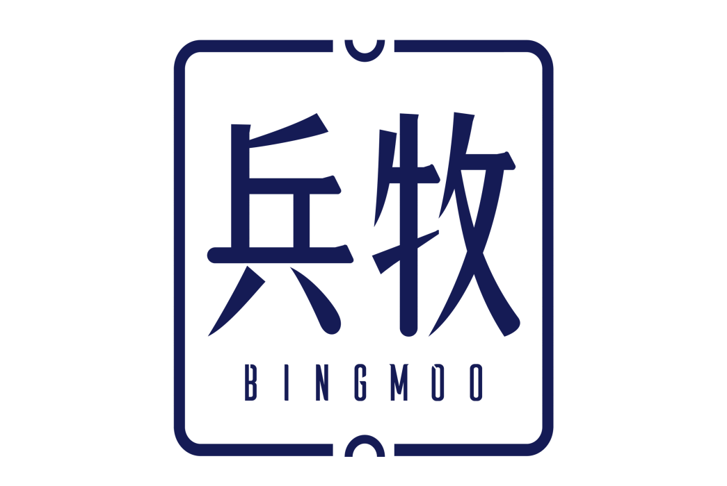 兵牧 兵牧