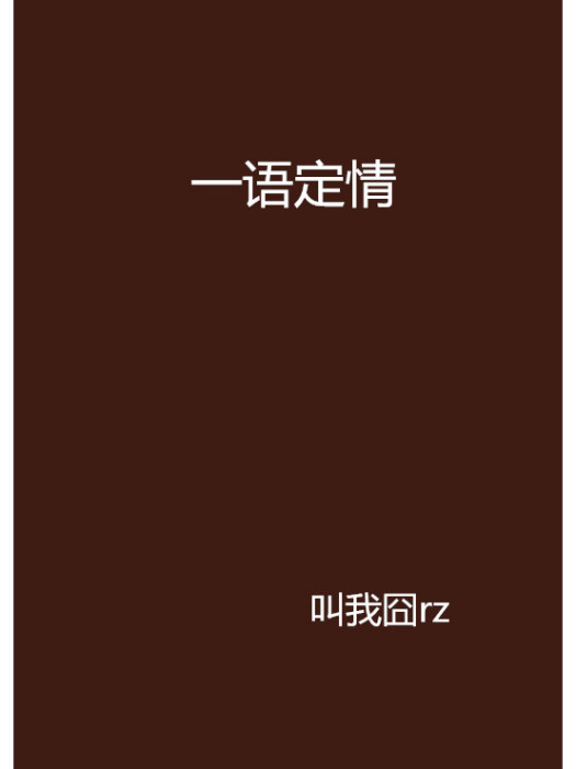 一語定情 一語定情