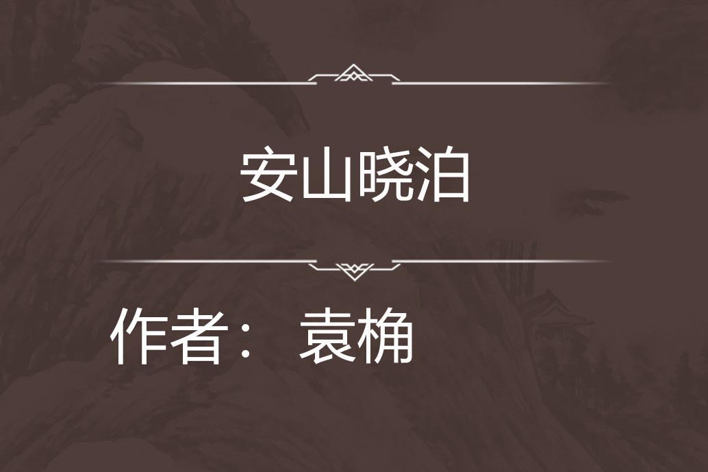 安山曉泊 安山曉泊