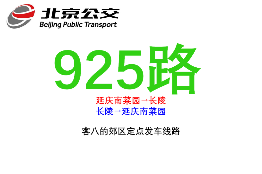 北京公交925路 北京公交925路