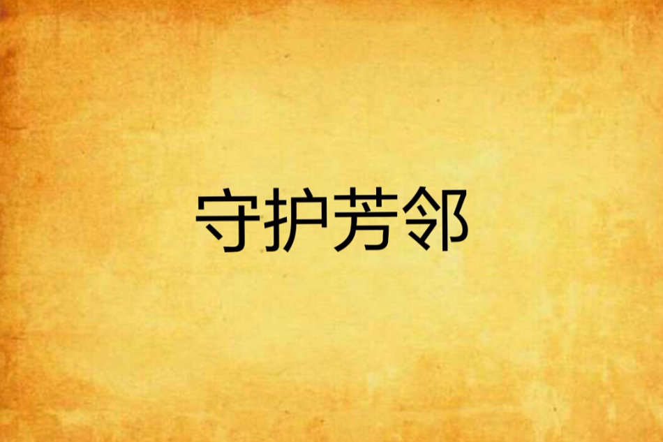 守護芳鄰